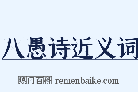 八愚诗近义词是什么意思的图片